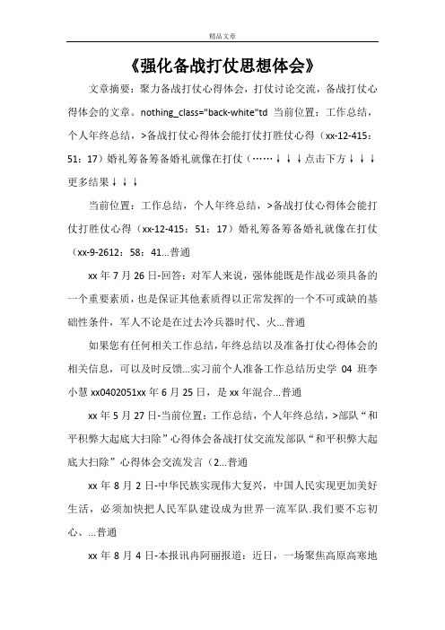 《强化备战打仗思想体会》
