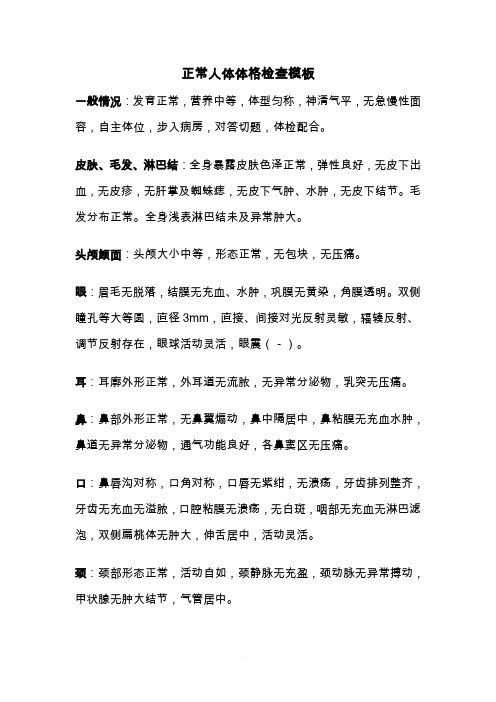 正常人体体格检查模板