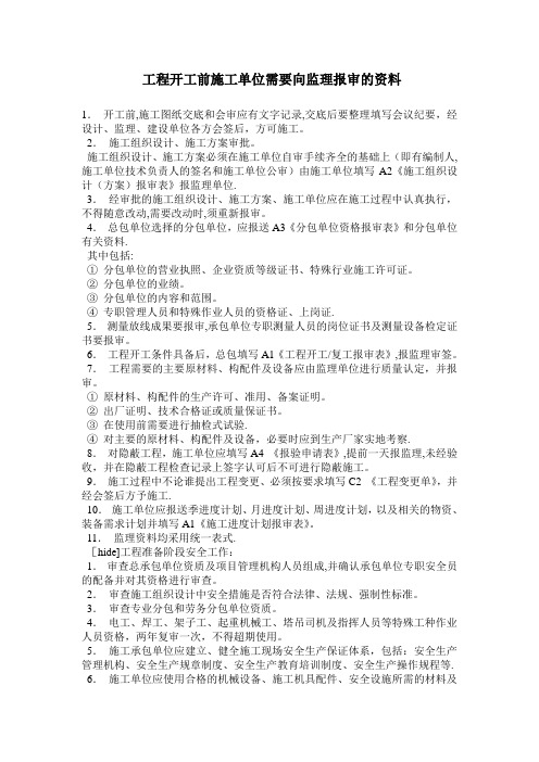 工程开工前施工单位需要向监理报审的资料