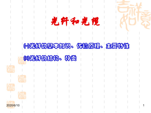 2.第二部分 光纤和光缆