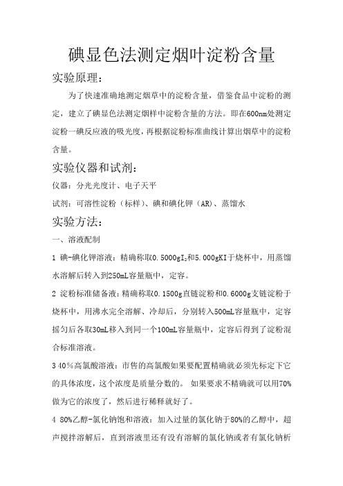碘显色法测定烟叶淀粉含量