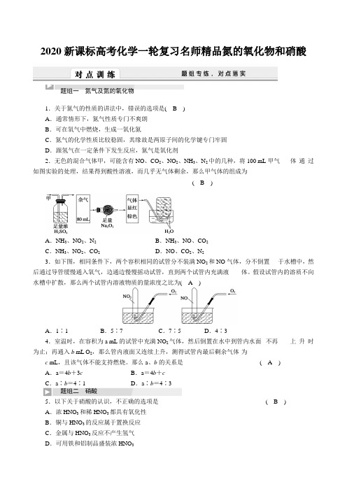 2020新课标高考化学一轮复习名师精品氮的氧化物和硝酸