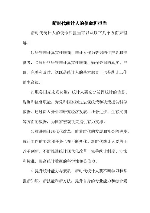 新时代统计人的使命和担当