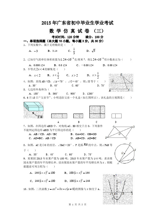 2015年广东省初中毕业生学业考试仿真试卷三
