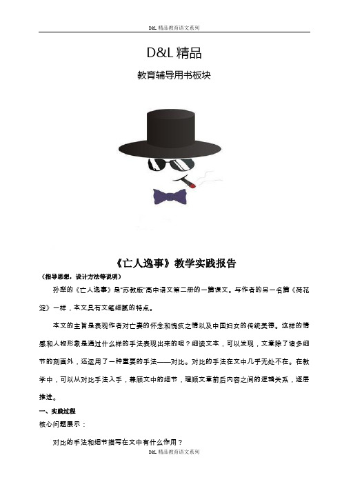 新人教语文《亡人逸事》教学实践报告