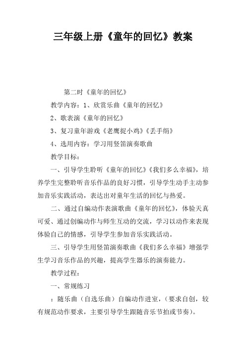 三年级上册《童年的回忆》教案