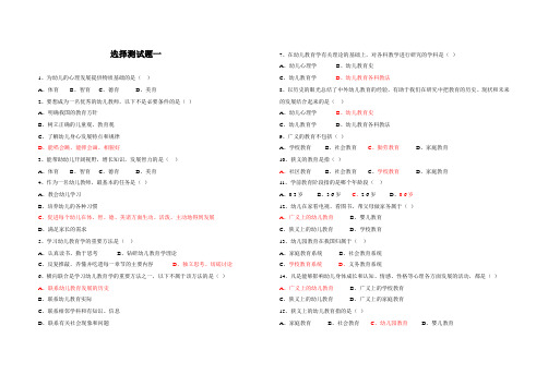 学前教育选择测试题一(标示附有答案)
