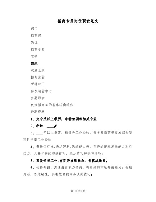 招商专员岗位职责范文(3篇)