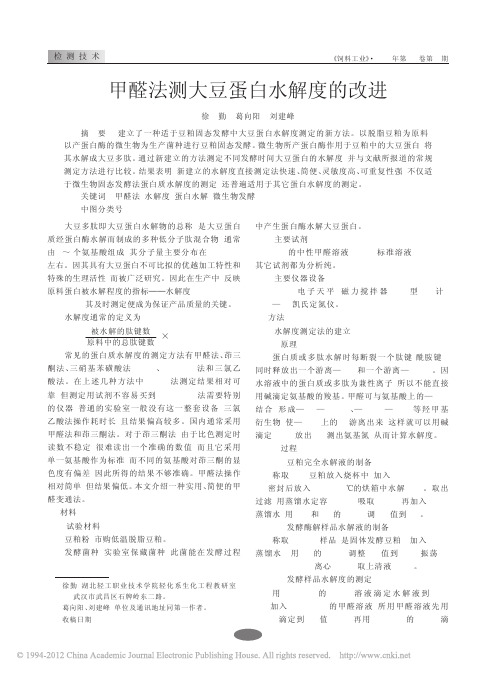 甲醛法测大豆蛋白水解度的改进