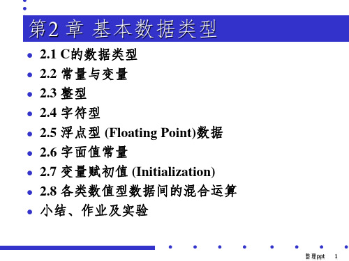C语言程序设计第02章-数据类型、运算符和表达式
