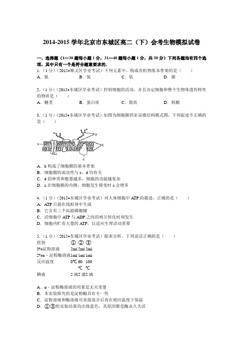 2014-2015学年北京市东城区高二(下)会考生物模拟试卷(Word版含解析)