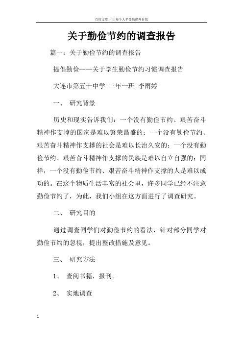 关于勤俭节约的调查报告