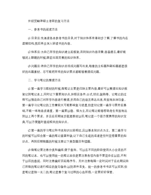 外经贸翻译硕士考研的复习方法(精)