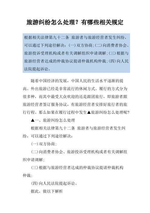 旅游纠纷怎么处理？有哪些相关规定