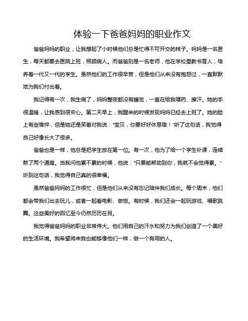 体验一下爸爸妈妈的职业作文