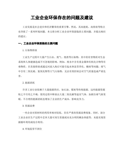 工业企业环保存在的问题及建议