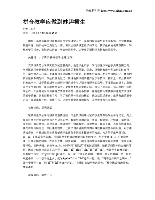 拼音教学应做到妙趣横生