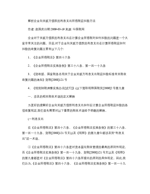 解析企业向关联方借款的利息支出所得税前扣除方法_百度文库