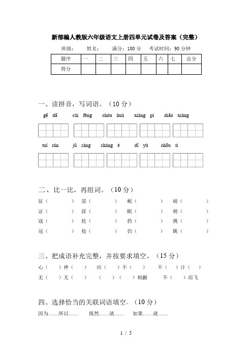 新部编人教版六年级语文上册四单元试卷及答案(完整)