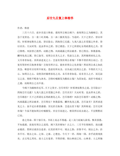 初中语文 古文赏析 韩愈《后廿九日复上宰相书》原文、翻译与解析