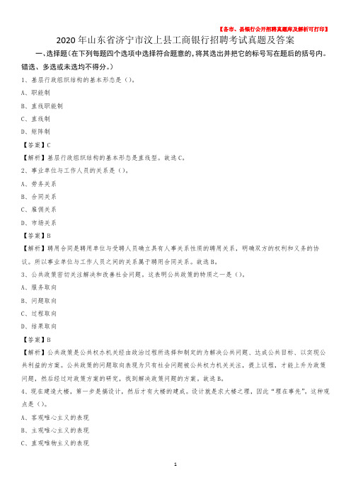 2020年山东省济宁市汶上县工商银行招聘考试真题及答案