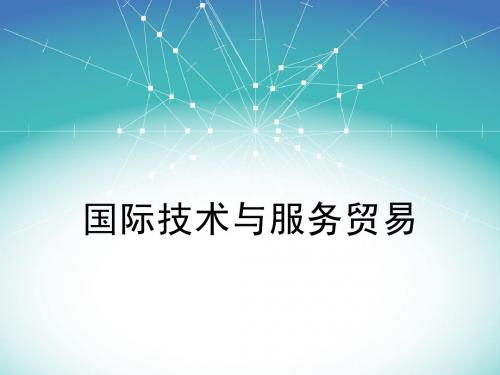国际技术与服务贸易ch2