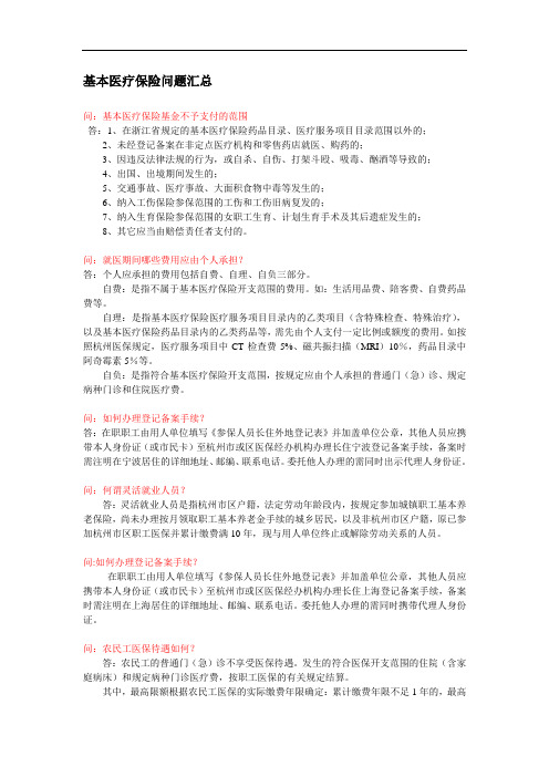 杭州市基本医疗保险问题汇总