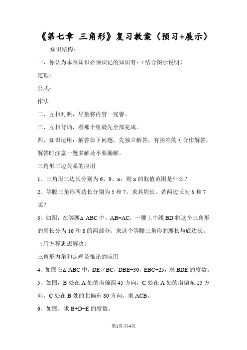《第七章 三角形》复习教案(预习+展示)