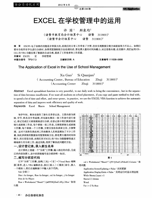 EXCEL在学校管理中的运用