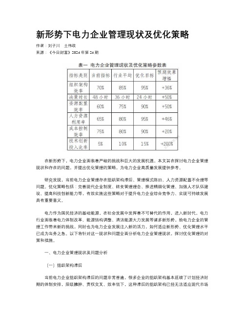 新形势下电力企业管理现状及优化策略