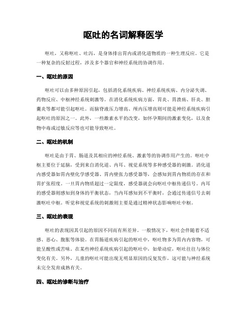 呕吐的名词解释医学