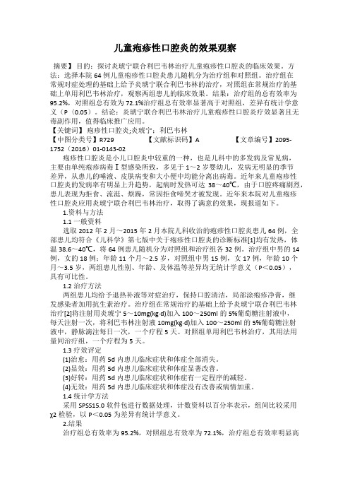 儿童疱疹性口腔炎的效果观察