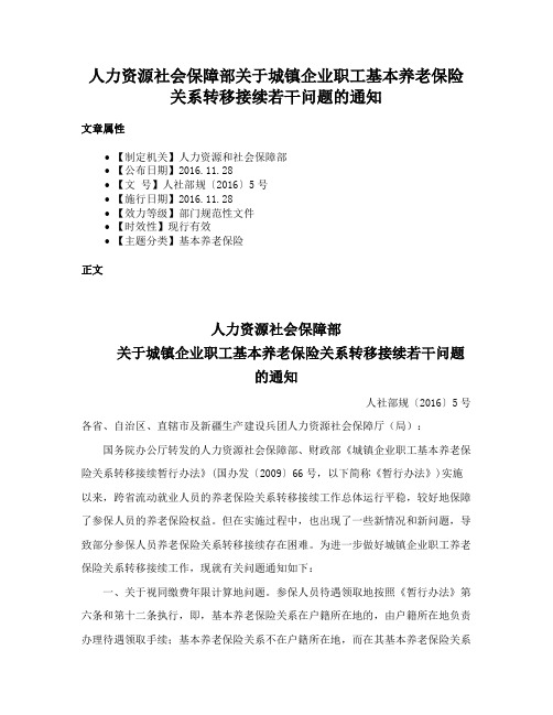 人力资源社会保障部关于城镇企业职工基本养老保险关系转移接续若干问题的通知