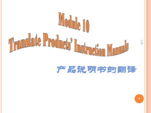 产品说明书的翻译
