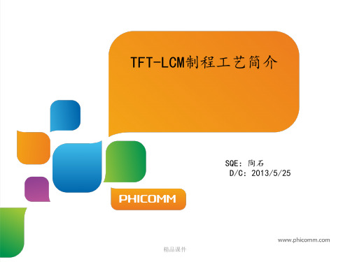 LCM制程工艺简介