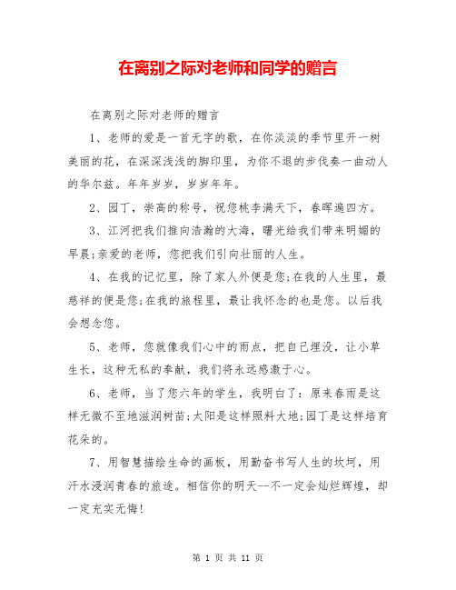 在离别之际对老师和同学的赠言