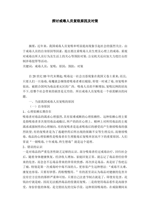 探讨戒毒人员复吸原因及对策