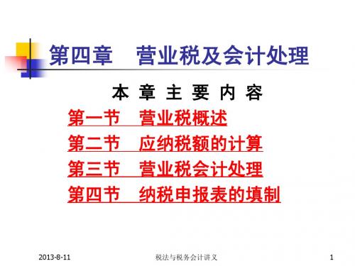第四章  营业税及会计处理