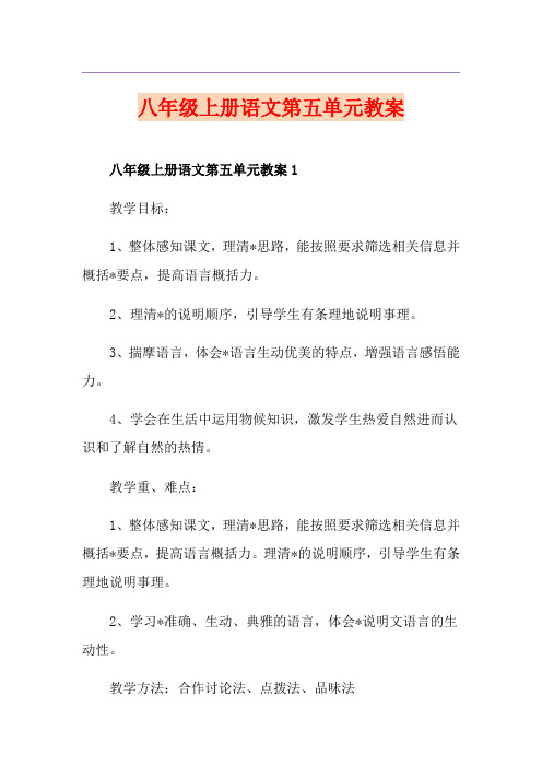八年级上册语文第五单元教案