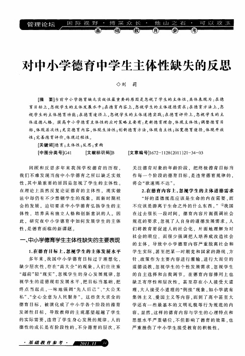 对中小学德育中学生主体性缺失的反思