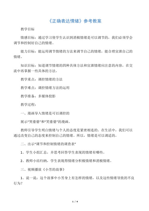 六年级上册心理健康教案-9《正确表达情绪》 北师大版