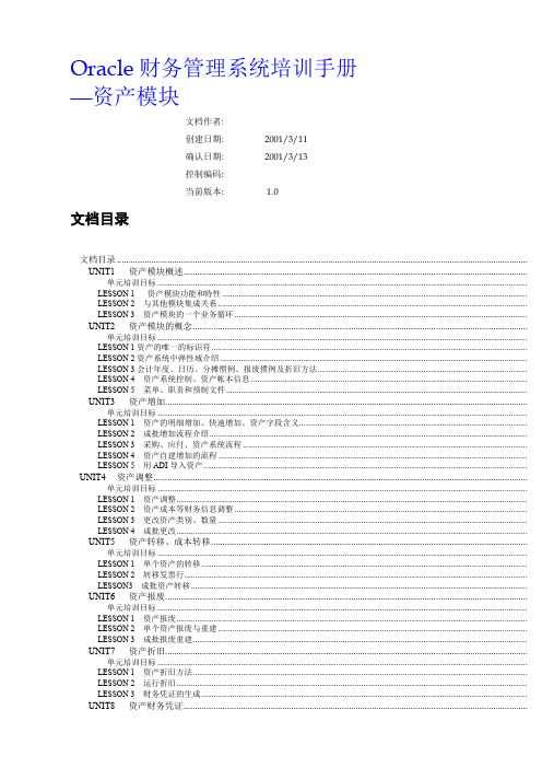 Oracle财务管理系统培训手册