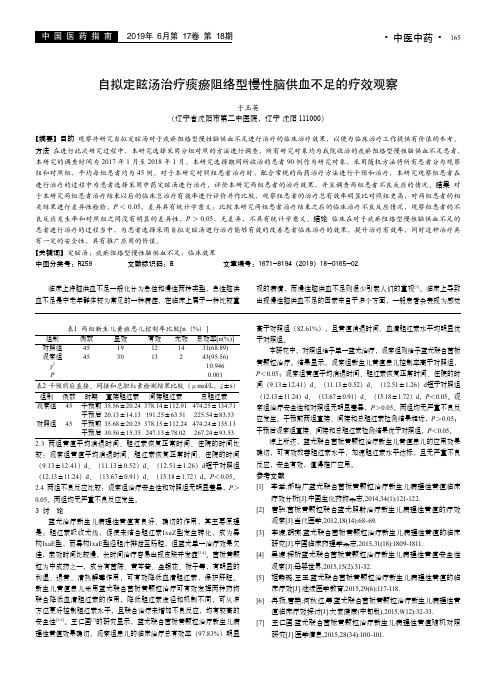 自拟定眩汤治疗痰瘀阻络型慢性脑供血不足的疗效观察