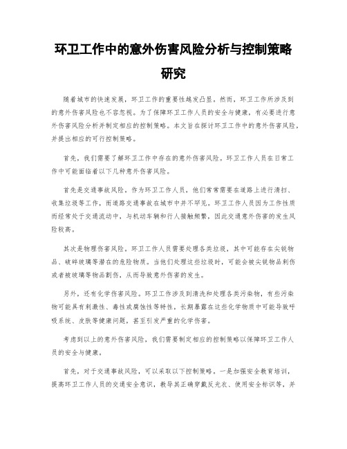环卫工作中的意外伤害风险分析与控制策略研究