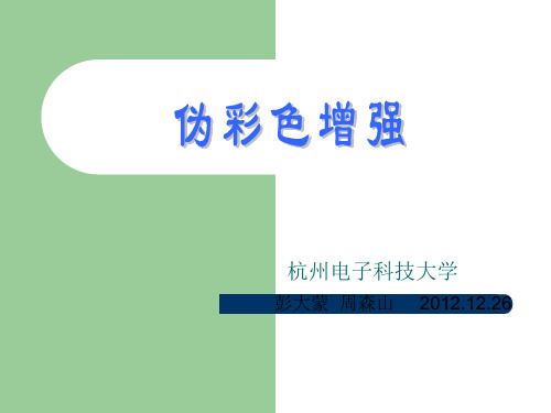 伪彩色