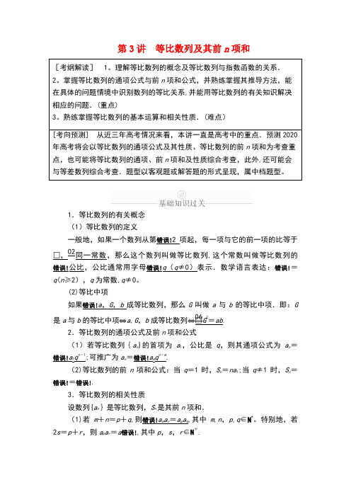 2020版高考数学一轮复习 第5章 数列 第3讲 等比数列及其前n项和讲义 理(含解析)