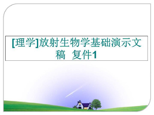 最新[理学]放射生物学基础演示文稿  复件1幻灯片课件