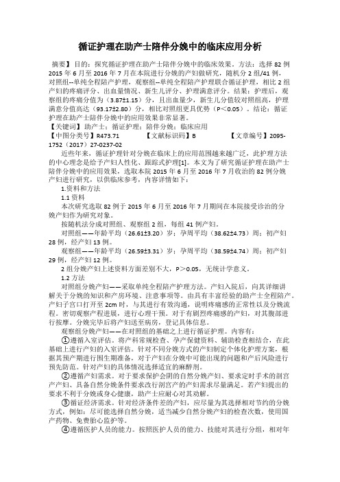 循证护理在助产士陪伴分娩中的临床应用分析84