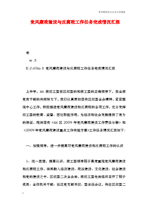 党风廉政建设与反腐败工作任务完成情况汇报