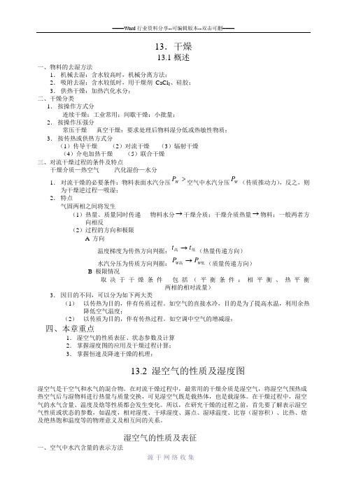 化工原理-电子教案-第十章-固体干燥